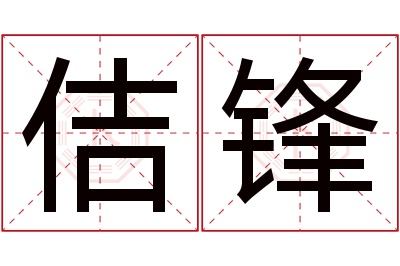 佶锋名字寓意