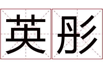 英彤名字寓意