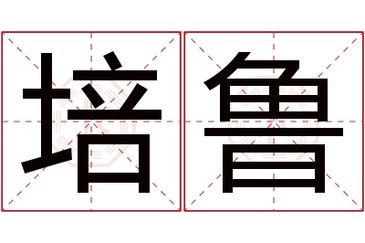 培鲁名字寓意