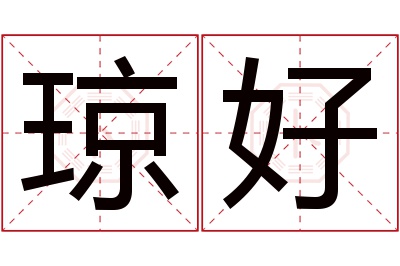 琼好名字寓意