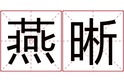 燕晰名字寓意