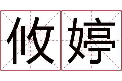 攸婷名字寓意