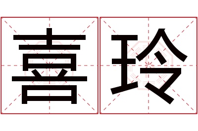 喜玲名字寓意