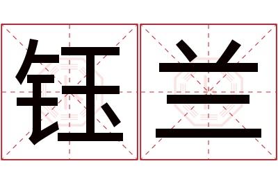 钰兰名字寓意