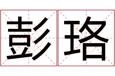 彭珞名字寓意