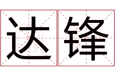 达锋名字寓意