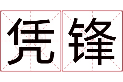 凭锋名字寓意