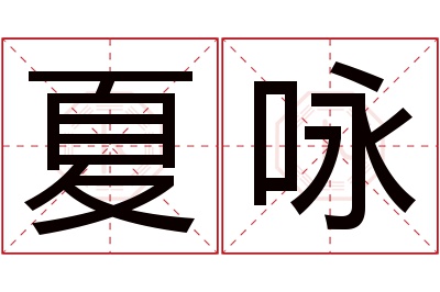 夏咏名字寓意