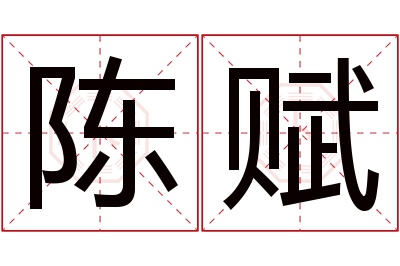 陈赋名字寓意 陈赋名字寓意