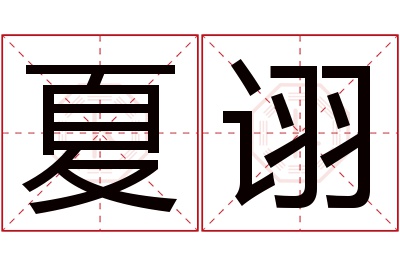 夏诩名字寓意