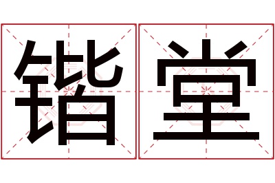 锴堂名字寓意