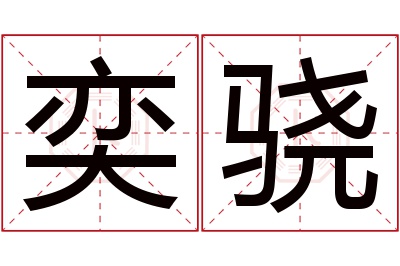 奕骁名字寓意