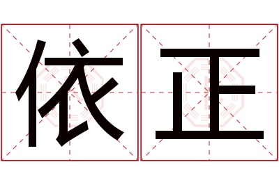 依正名字寓意