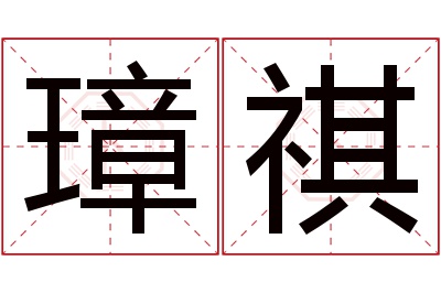 璋祺名字寓意