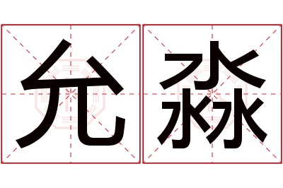 允淼名字寓意