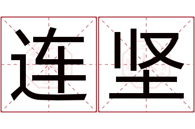 连坚名字寓意