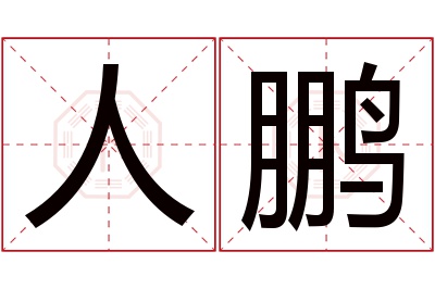 人鹏名字寓意