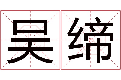 吴缔名字寓意