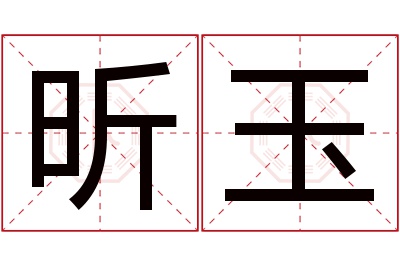 昕玉名字寓意