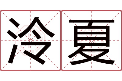 泠夏名字寓意