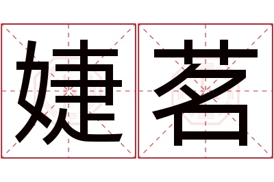 婕茗名字寓意