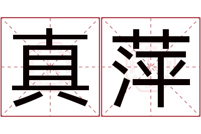 真萍名字寓意