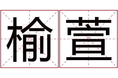 榆萱名字寓意