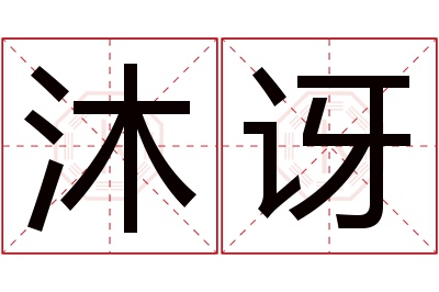 沐讶名字寓意