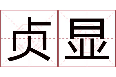 贞显名字寓意