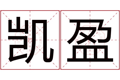 凯盈名字寓意