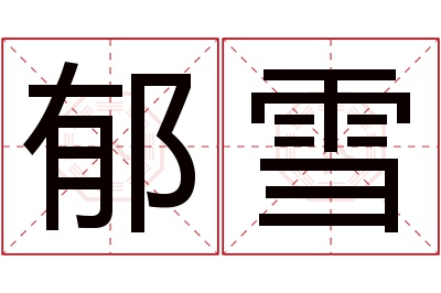 郁雪名字寓意