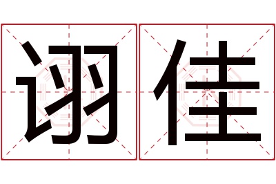 诩佳名字寓意