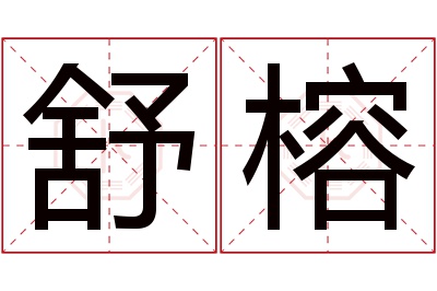 舒榕名字寓意