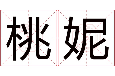 桃妮名字寓意