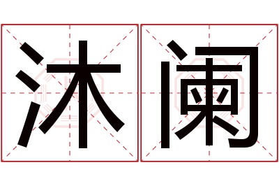 沐阑名字寓意