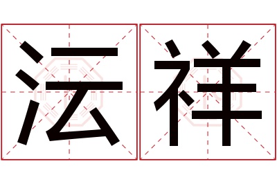 沄祥名字寓意