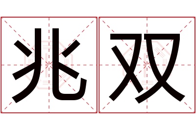 兆双名字寓意