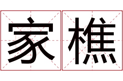 家樵名字寓意