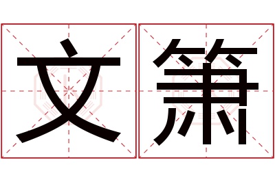 文箫名字寓意