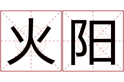 火阳名字寓意