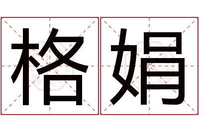 格娟名字寓意