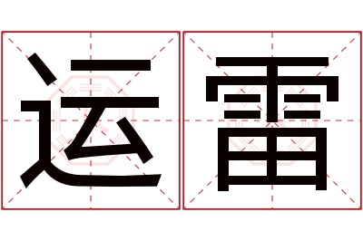 运雷名字寓意