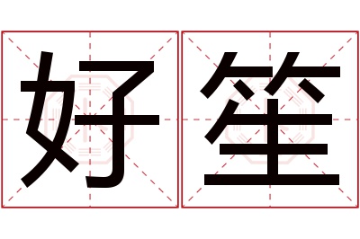 好笙名字寓意