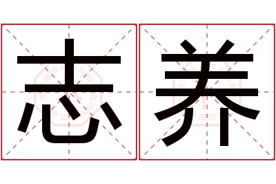 志养名字寓意