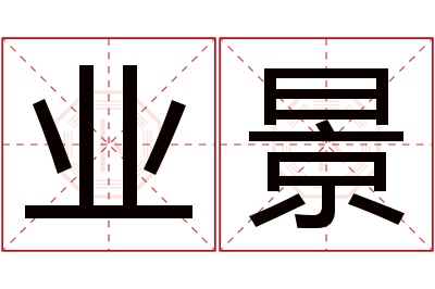 业景名字寓意