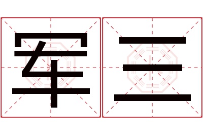 军三名字寓意