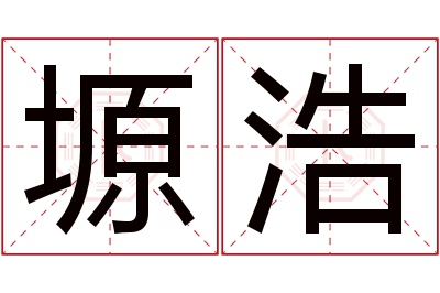 塬浩名字寓意