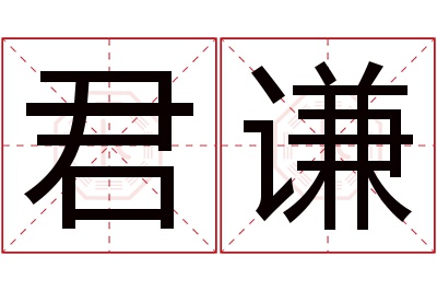 君谦名字寓意