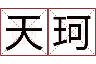 天珂名字寓意