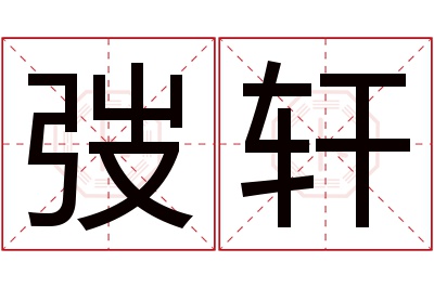 弢轩名字寓意